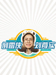 倒霉侠刘背实