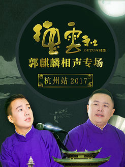 德云社郭麒麟相声专场 杭州站