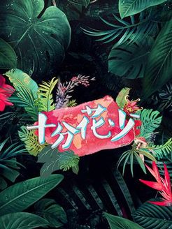 十分花少