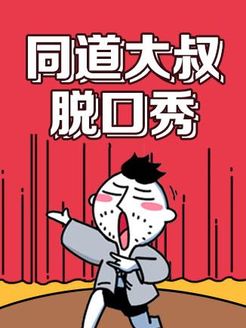 同道大叔脱口秀