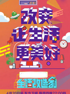生活改造家