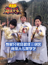 进击的爆裂兄弟