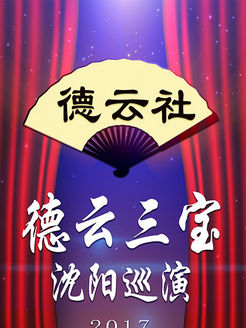 德云社德云三宝沈阳巡演