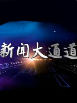 新闻大通道