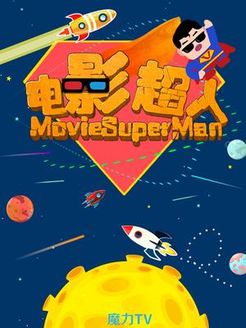 电影超人