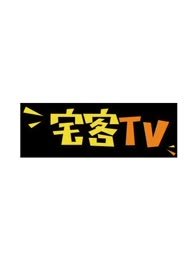 宅客