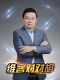 维客对对胡