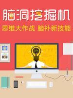 脑洞挖掘机