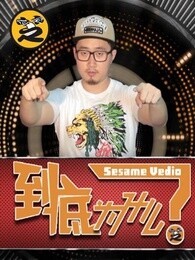 到底为什么?