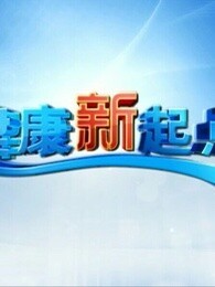 健康新起点