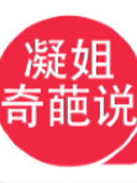 凝姐奇葩说