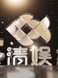 清娱