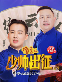 德云少帅出征巡演 北京站