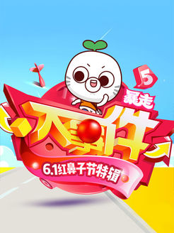 暴走大事件 六一红鼻子节特辑