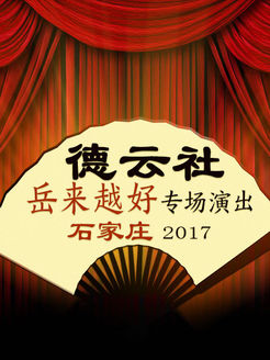 德云社岳来越好专场演出