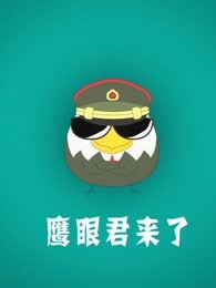 鹰眼君来了