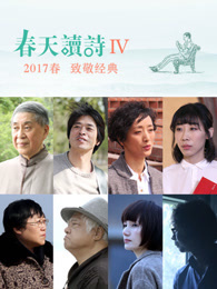 春天读诗