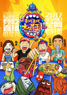 来吃来吃大胃王海报剧照