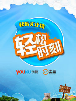 轻松时刻