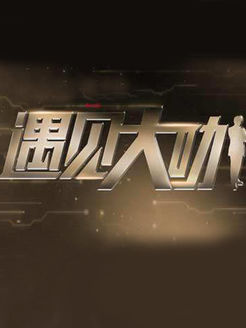 遇见大咖