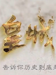 皇城旧事