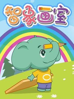 智象画室