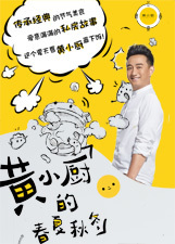 黄小厨的春夏秋冬