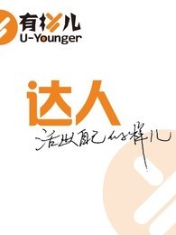 有样儿之达人
