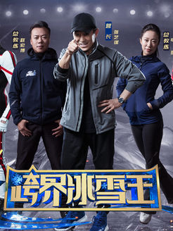 跨界冰雪王