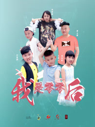 我是零零后