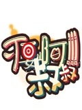 不要啊！叔叔