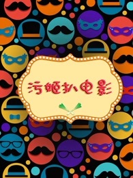 污姬扒电影