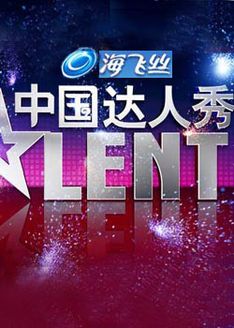 中国达人秀
