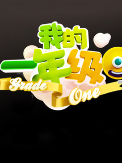 我的一年级