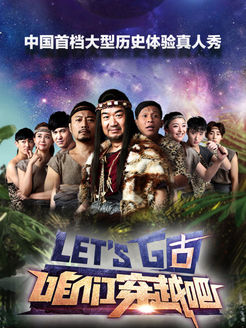 咱们穿越吧