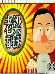 老梁看电视