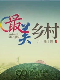 最美乡村广场舞