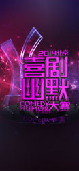 北京喜剧幽默大赛