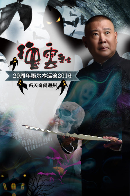 德云社20周年墨尔本巡演-冯天奇闹通州