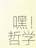 嘿哲学