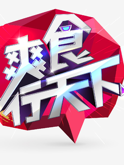 爽食行天下海报剧照