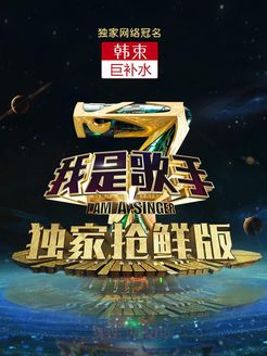 我是歌手 抢鲜版