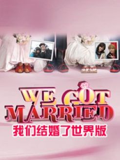 我们结婚了 世界版