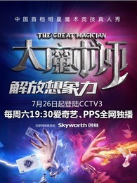 大魔术师