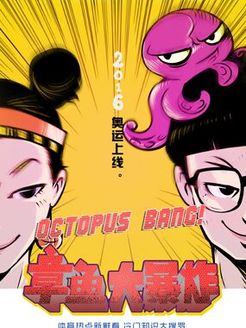 章鱼大暴炸
