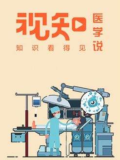 视知医学说