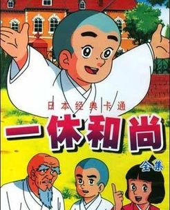 聪明的一休