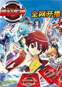 魔幻车神第2季