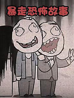 暴走恐怖故事第1季
