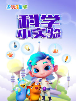 玩乐星球之科学小实验